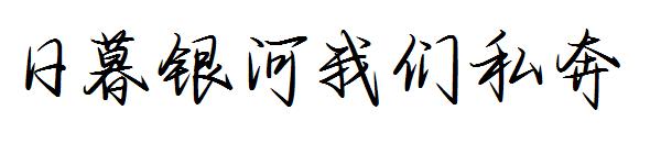 日暮银河我们私奔字体