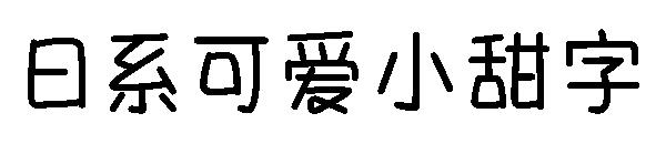 日系可爱小甜字字体