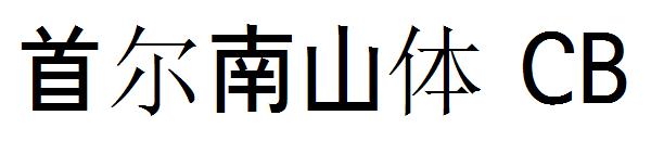 首尔南山体 CB字体