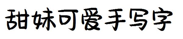 甜妹可爱手写字字体