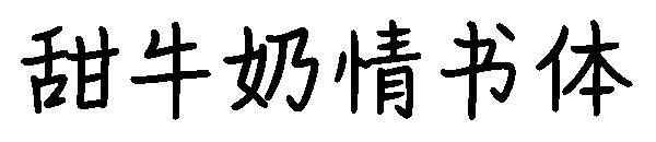 甜牛奶情书体字体