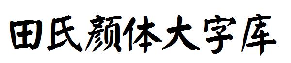 田氏颜体大字库字体