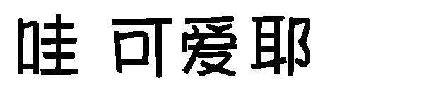 哇 可爱耶字体