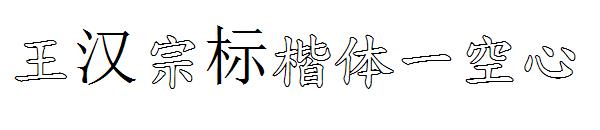 王汉宗标楷体一空心字体