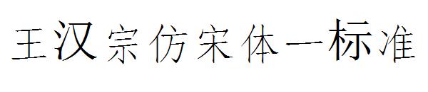 王汉宗仿宋体一标准字体