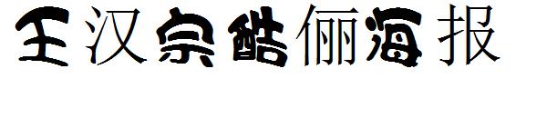 王汉宗酷俪海报字体