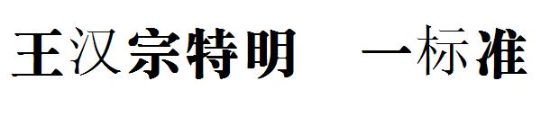 王汉宗特明体一标准字体