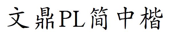 文鼎PL简中楷字体