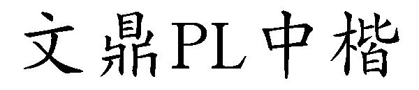 文鼎PL中楷字体