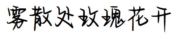 雾散处玫瑰花开字体