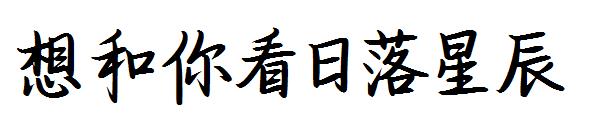 想和你看日落星辰字体