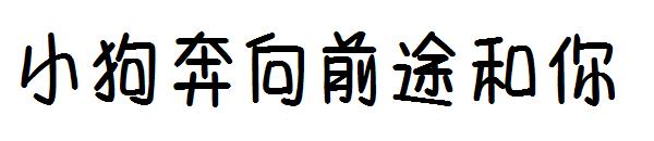 小狗奔向前途和你字体