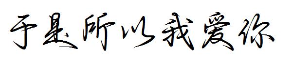 于是所以我爱你字体