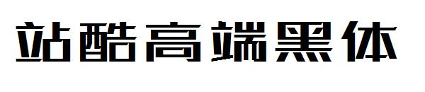 站酷高端黑体字体