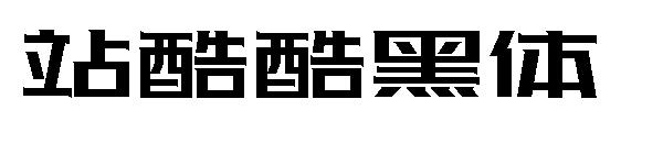 站酷酷黑体字体