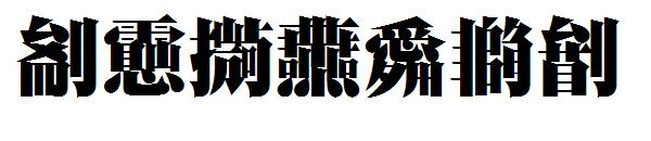 字玩智能不明宋字体