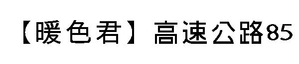 【暖色君】高速公路85字体