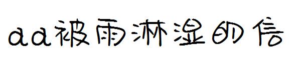 Aa被雨淋湿的信