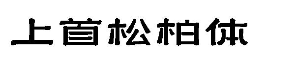 上首松柏体