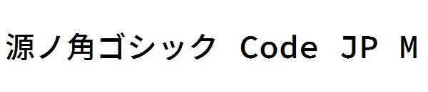源ノ角ゴシック Code JP M字体