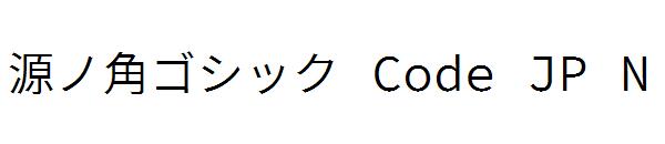 源ノ角ゴシック Code JP N字体