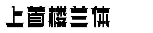 上首楼兰体