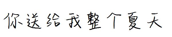 你送给我整个夏天字体