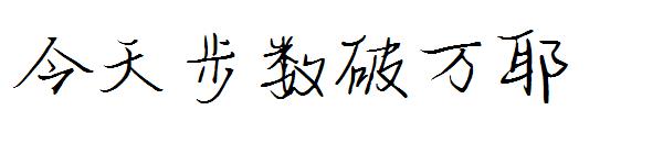 今天步数破万耶字体