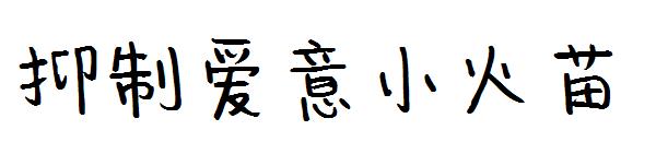 抑制爱意小火苗字体