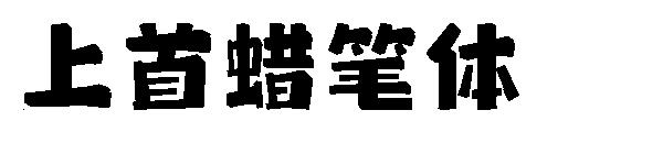 上首蜡笔体字体