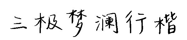 三极梦澜行楷字体