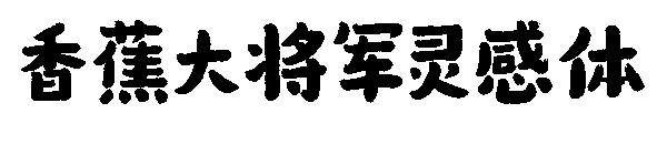 香蕉大将军灵感体