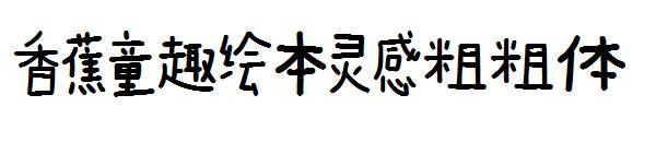 香蕉童趣绘本灵感粗粗体