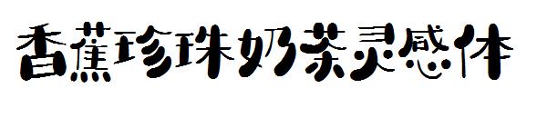 香蕉珍珠奶茶灵感体