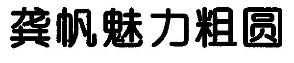 龚帆魅力粗圆字体