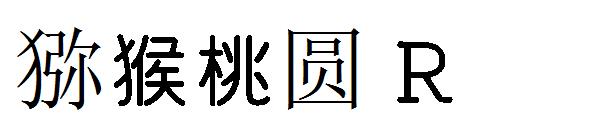 猕猴桃圆 R字体