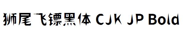 狮尾飞镖黑体 CJK JP Bold字体