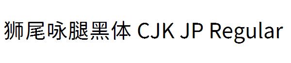 狮尾咏腿黑体 CJK JP Regular字体