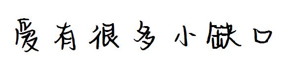 爱有很多小缺口字体