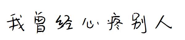 我曾经心疼别人字体