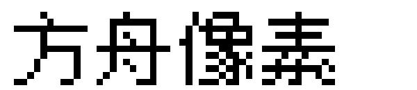 方舟像素字体