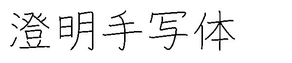 澄明手写体