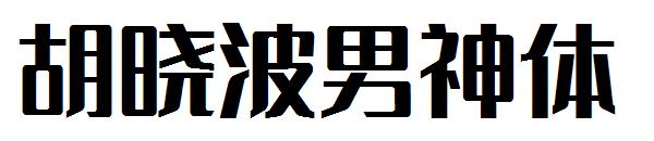 胡晓波男神体