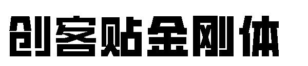 创客贴金刚体