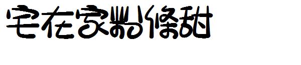 宅在家粉條甜