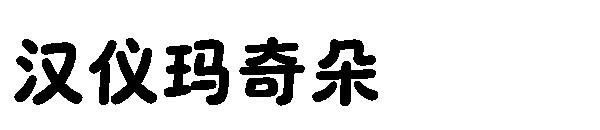 汉仪玛奇朵