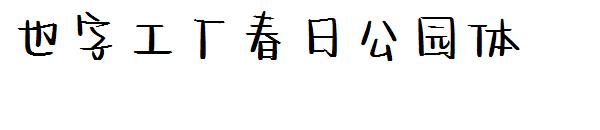 也字工厂春日公园体