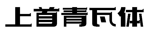 上首青瓦体