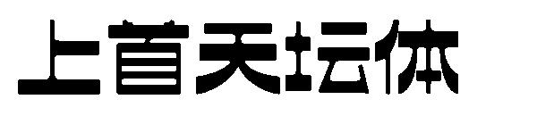 上首天坛体