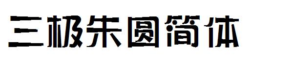 三极朱圆简体